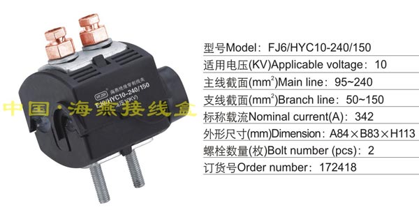 FJ6/HYC10-240/50 绝穿刺线夹(10KV)