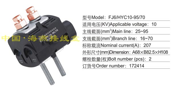 FJ6/HYC10-95/70 绝穿刺线夹(10KV)