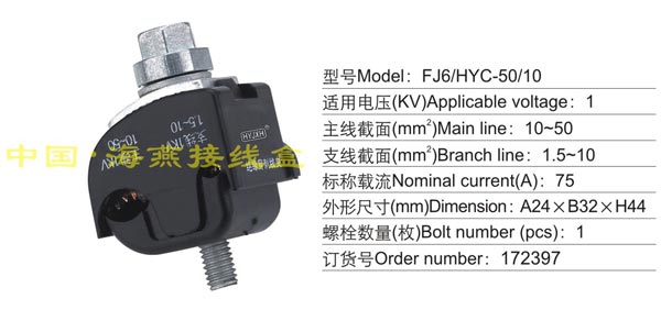 FJ6/HYC-50/10 绝缘穿刺线夹(1KV)
