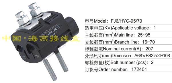 FJ6/HYC-95/70 绝缘穿刺线夹(1KV)