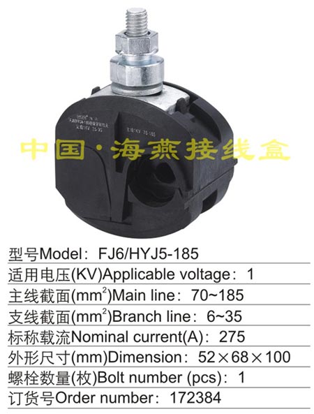 FJ6/HYJ5-185绝缘穿刺线夹(1KV)