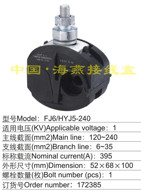 FJ6/HYJ5-240绝缘穿刺线夹(1KV)