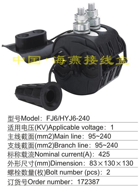 FJ6/HYJ6-240 绝缘穿刺线夹(1KV)