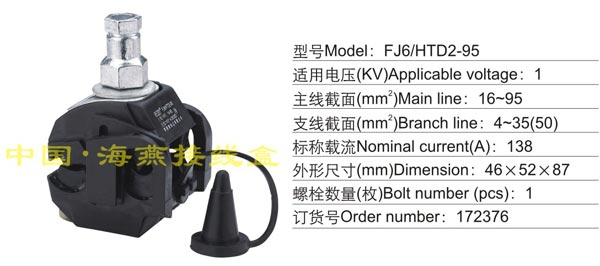 FJ6/HYJ2-95 绝缘穿刺线夹(1KV)