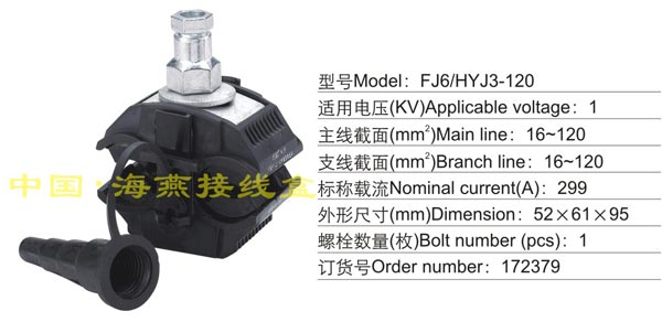 FJ6/HYJ3-120 绝缘穿刺线夹(1KV)