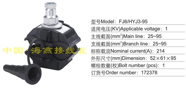 FJ6/HYJ3-95 绝缘穿刺线夹(1KV)