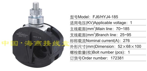 FJ6/HYJ4-185 绝缘穿刺线夹(1KV)