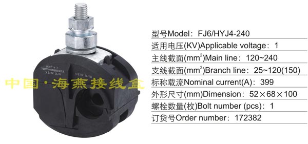 FJ6/HYJ4-240 绝缘穿刺线夹(1KV)