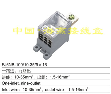 FJ6NB-100/10-35/9×16 一路进,九路出