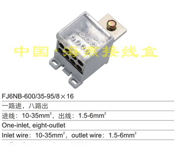 FJ6NB-600/35-95/8×16 一路进,八路出