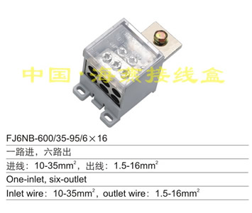 FJ6NB-600/35-95/6×16 一路进,六路出