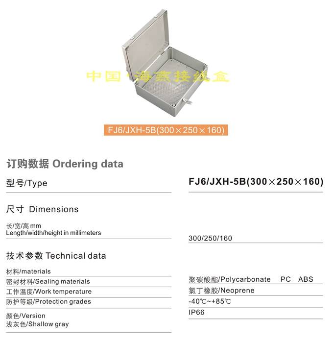 FJ6/JHX-5B(300×250×160)接线盒(翻盖)