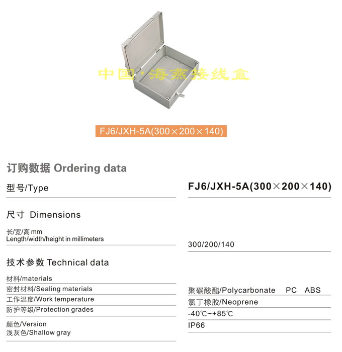 FJ6/JHX-5A(300×200×140)接线盒(翻盖)