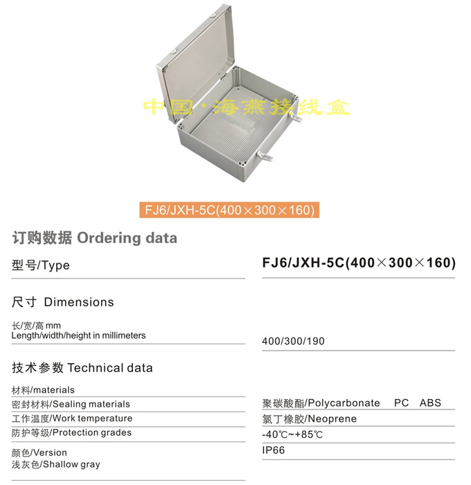 FJ6/JHX-5C(400×300×160)接线盒(翻盖)
