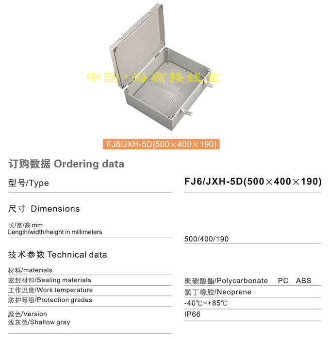 FJ6/JHX-5D(500×400×190)接线盒(翻盖)