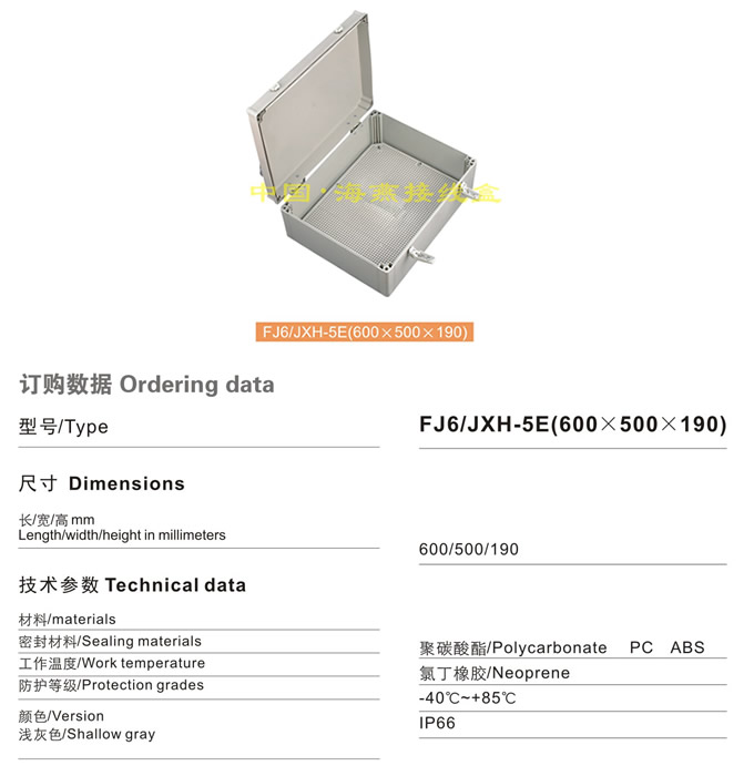 FJ6/JHX-5E(600×500×190)接线盒(翻盖)