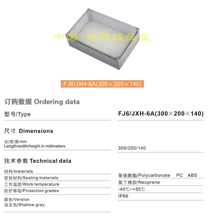 FJ6/JHX-6A(300×200×140)接线盒(透明)