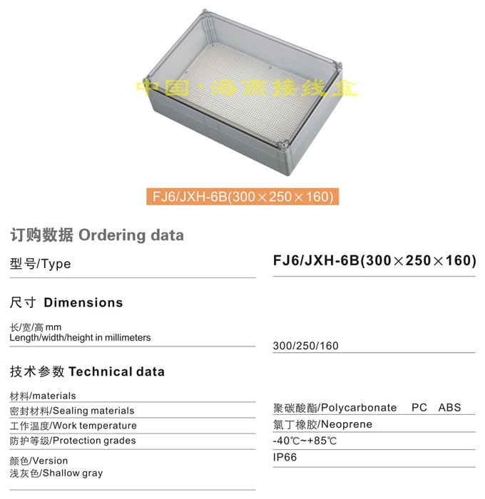 FJ6/JHX-6B(300×250×160)接线盒(透明)