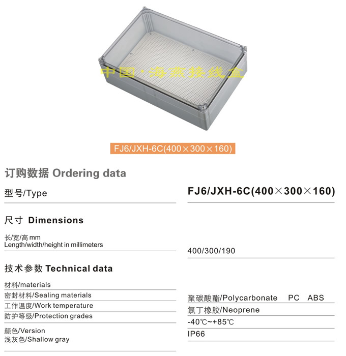 FJ6/JHX-6C(400×300×160)接线盒(透明)