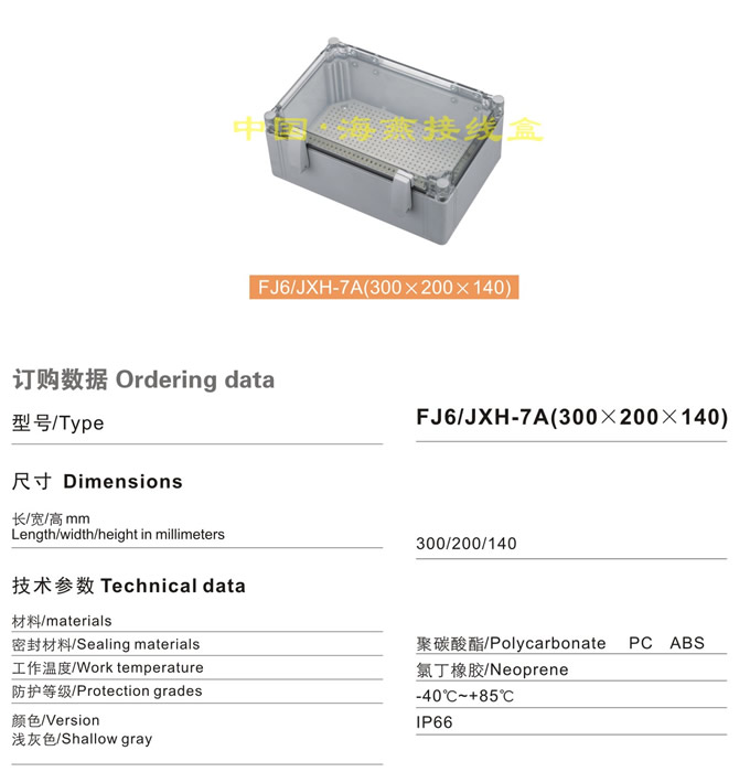 FJ6/JHX-7A(300×200×140)接线盒(翻盖透明式)