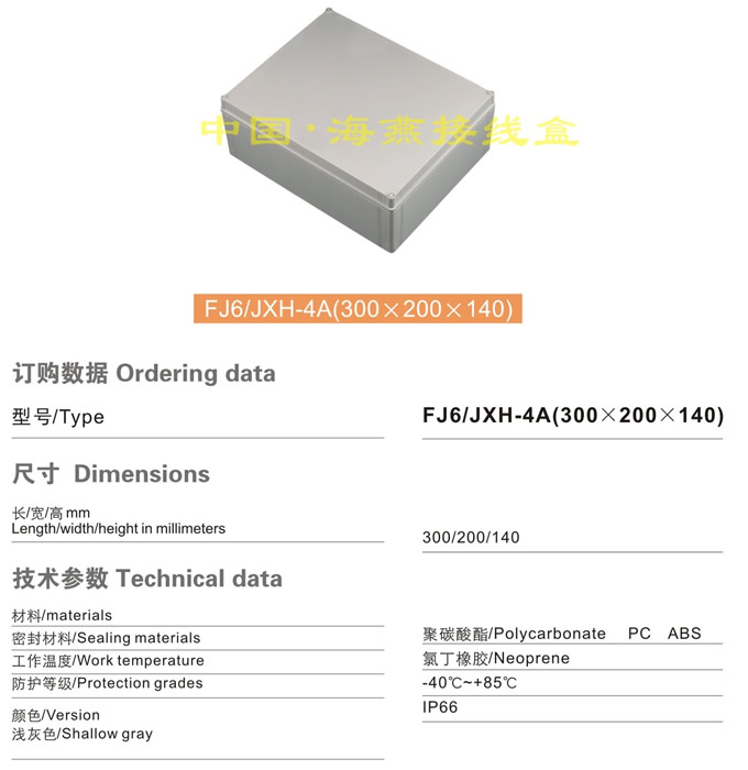 FJ6/JHX-4A(300×200×140)接线盒