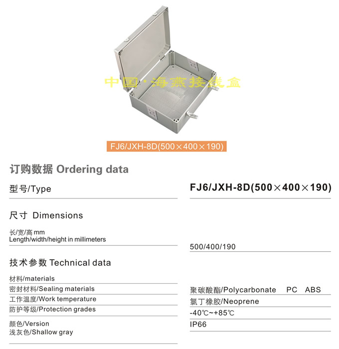 FJ6/JHX-8C(500×400×190)