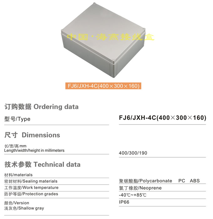 FJ6/JHX-4C(400×300×160)接线盒