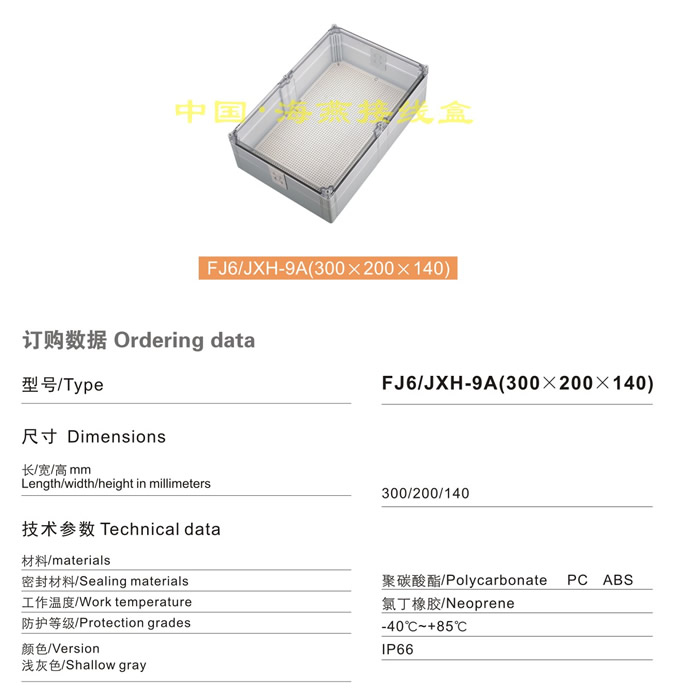 FJ6/JHX-9A(300×200×140)