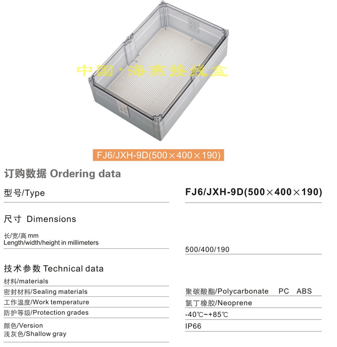 FJ6/JHX-9D(500×400×190)
