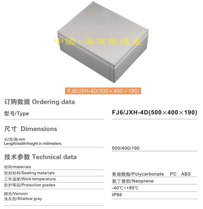 FJ6/JHX-4D(500×400×190)接线盒
