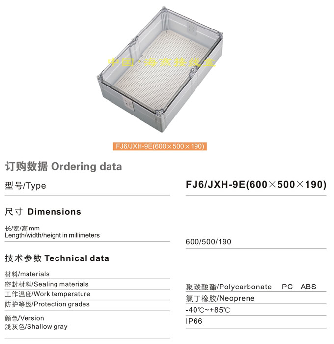 FJ6/JHX-9E(600×500×190)