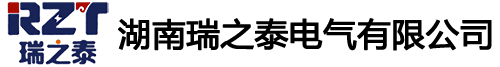 湖南瑞之泰电气有限公司